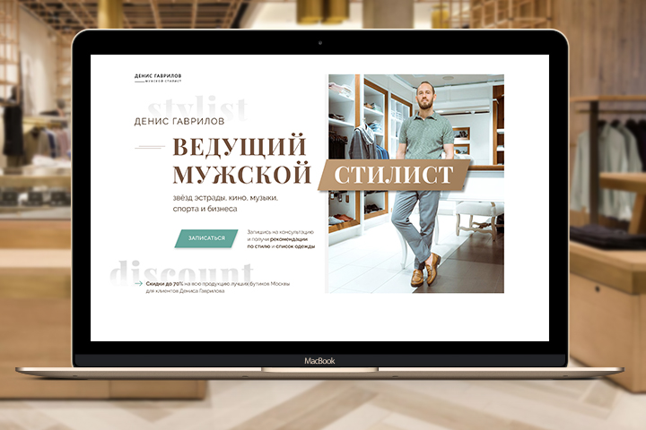 Стилист для мужчин Денис Гаврилов