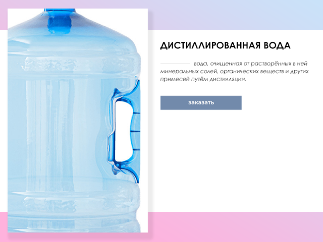 Макет сайта по доставке и продаже питьевой воды