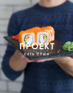 Маркетинг для сети суши магазинов