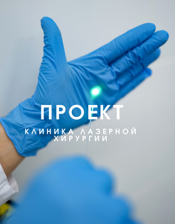 Клиника лазерной хирургии