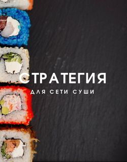 Стратегия для сети суши