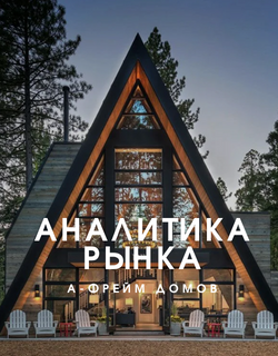 Аналитика рынков А-фрейм домов