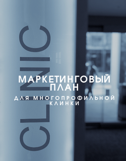 Маркетинговый план для продвижения многопрофильной клиники