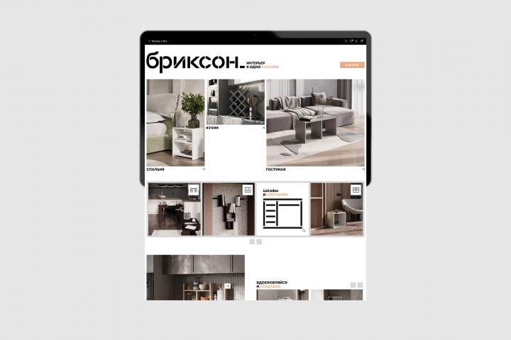 Дизайн-концепция сайта мебельного интернет-магазина Бриксон