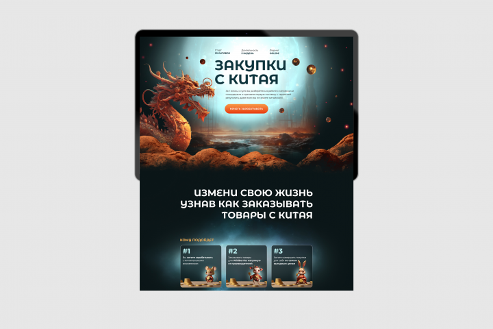 Landing Page для обучения по закупкам с Китая