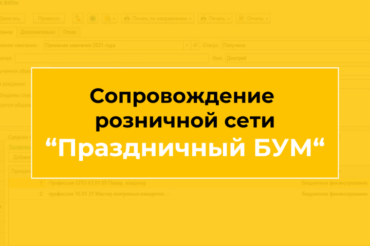 Сопровождение розничной сети "Праздничный Бум"