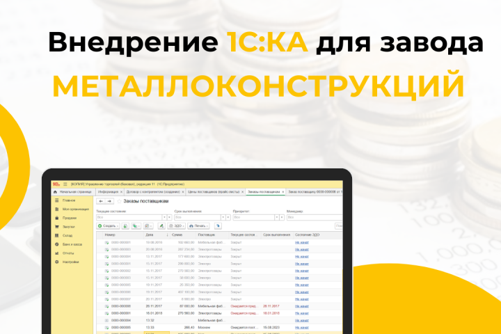 Внедрение 1С на завод металлоконструкций