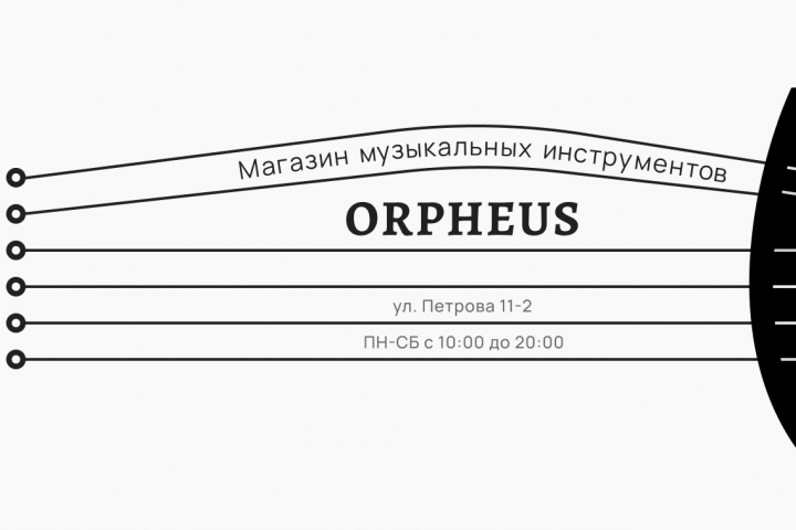 Магазин музыкальных инструментов "ORPHEUS"