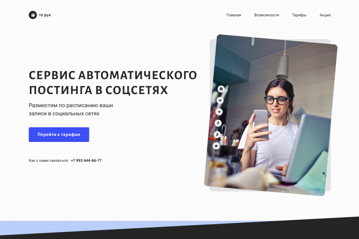 Сервис автоматического постинга в соцсетях