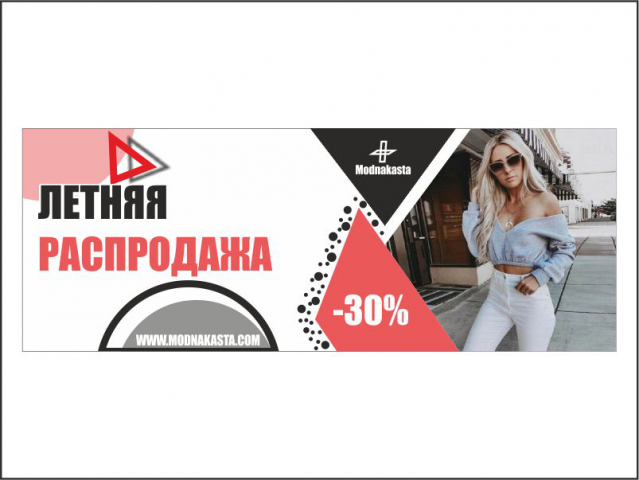 Баннер распродажа
