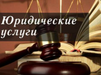 Юридические услуги для бизнеса