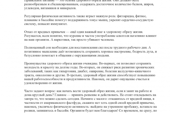 Статья о здоровом образе жизни