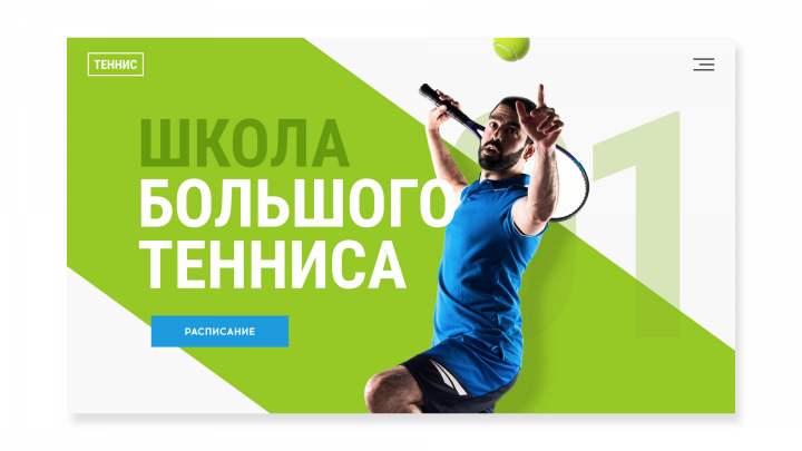 Школа тенниса