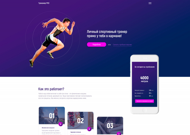 Дизайн сайта спортивного приложения