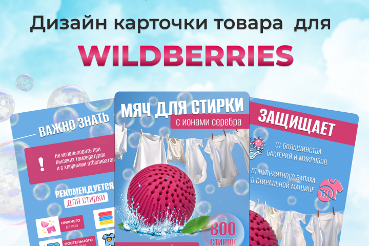 Дизайн карточки для Wildberries