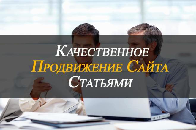 Эффективный статейный прогон на 30 отборных сайтах.