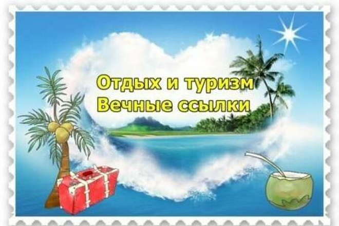 Статейный прогон на 10 Туристических сайтах