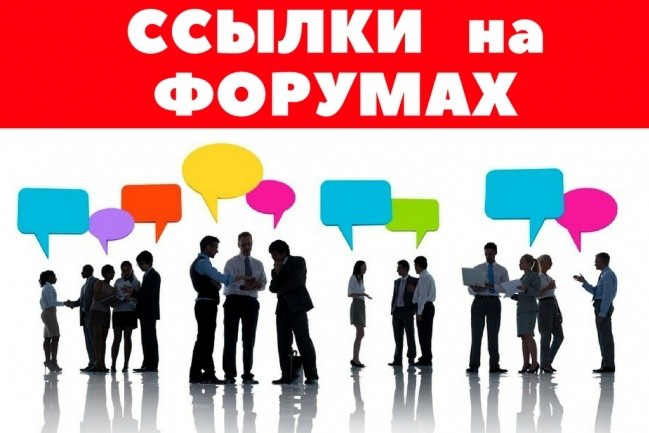 20 Dofollow ссылок на отборных форумах в новых темах