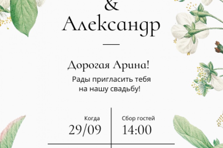 Приглашение на свадьбу