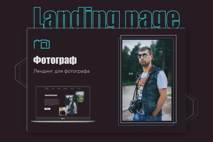 Сайт визитка для Фотографа