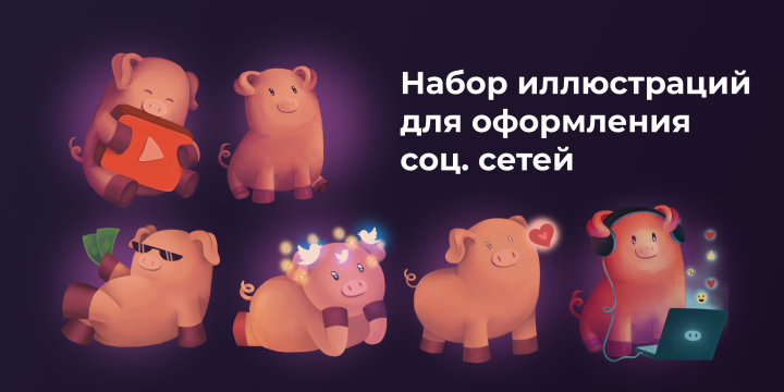 Иллюстрации для соц. сетей