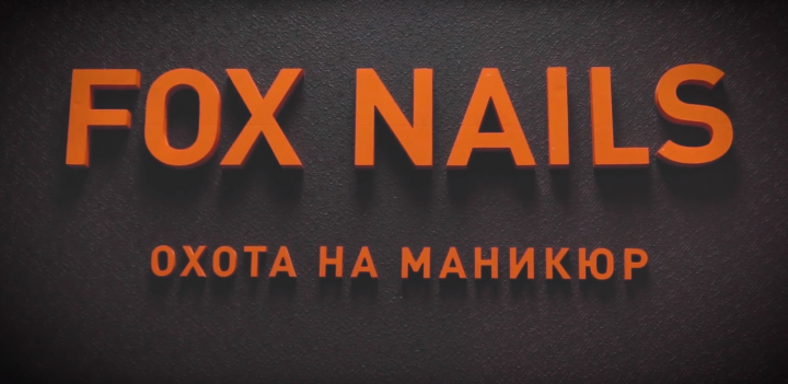 Охота на маникюр Fox Nails
