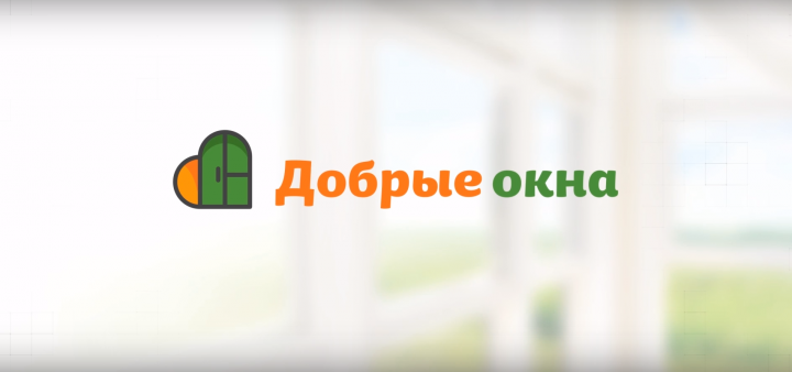 Компания "Добрые Окна" промо