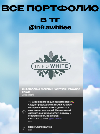ВСЕ ПОРТФОЛИО В ТГ @infrawhitee