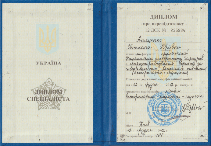 Диплом о переподготовке врач ветмедицины-педагог