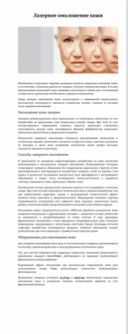 Лазерное омоложение кожи