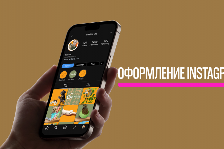 Оформление Instagram