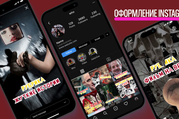 Оформление Instagram в стиле True Crime