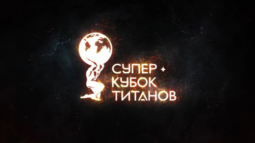 Кубок Титанов 2023