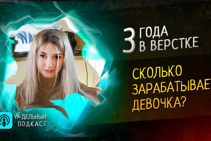 Подкаст | 3 года на фрилансе