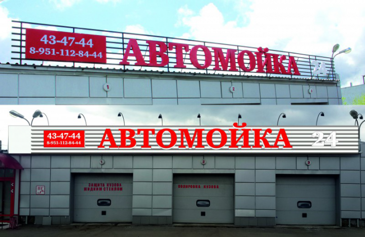 Вывеска для круглосуточной автомойки (г. Магнитогорск)