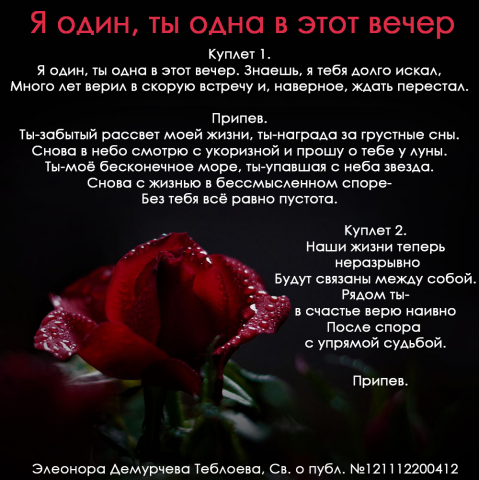 Я один, ты одна в этот вечер. Текст для песни.