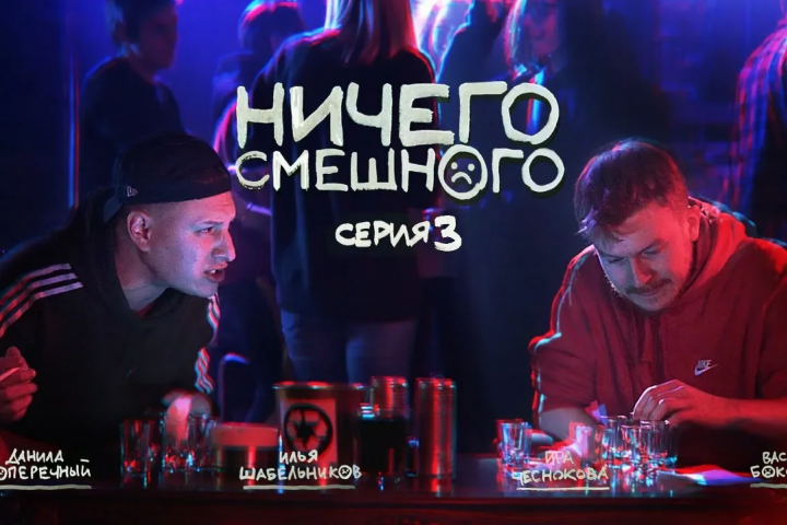 "Ничего смешного". Сериал Данилы Поперечного