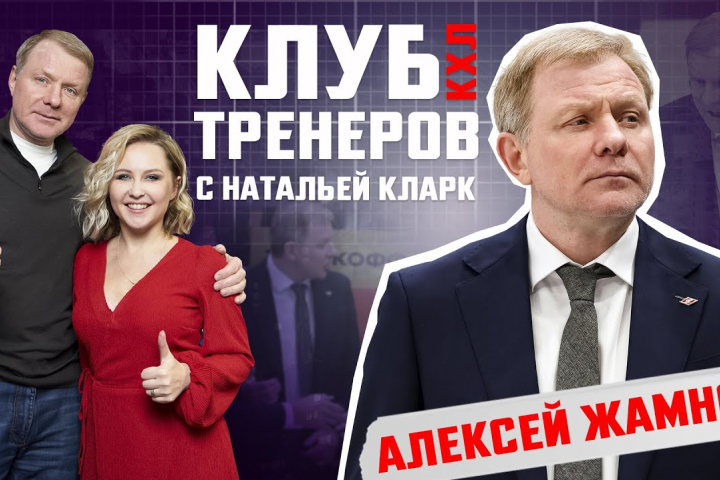 КХЛ. "Клуб тренеров" с Натальей Кларк