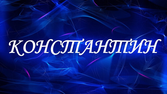 Значение имени Константин