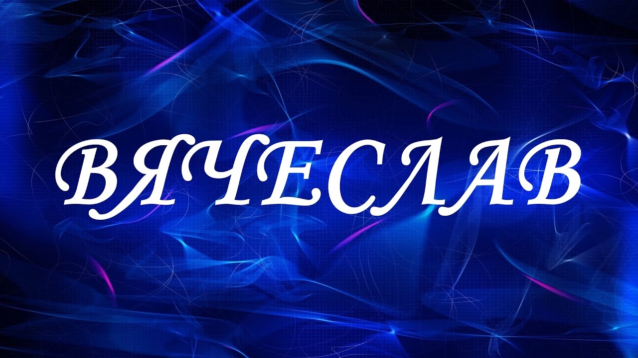 Кто исполнять имя. Кто исполнять имя