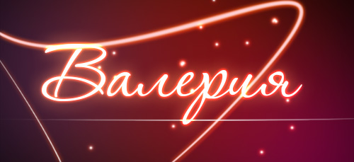 Значение имени Валерия