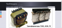 Завод трансформаторов ЧебЭнерго