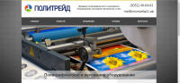 Полиграфическое и рекламное оборудование Политрейд