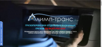 Транспортная компания Алимп-Транс