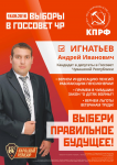 Игнатьев Андрей Иванович