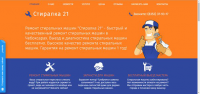 Ремонт стиральных машин 'Стиралка 21'