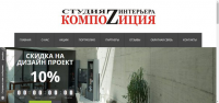Студии интерьера Композиция