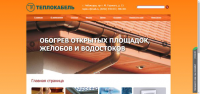 Компания Теплокабель
