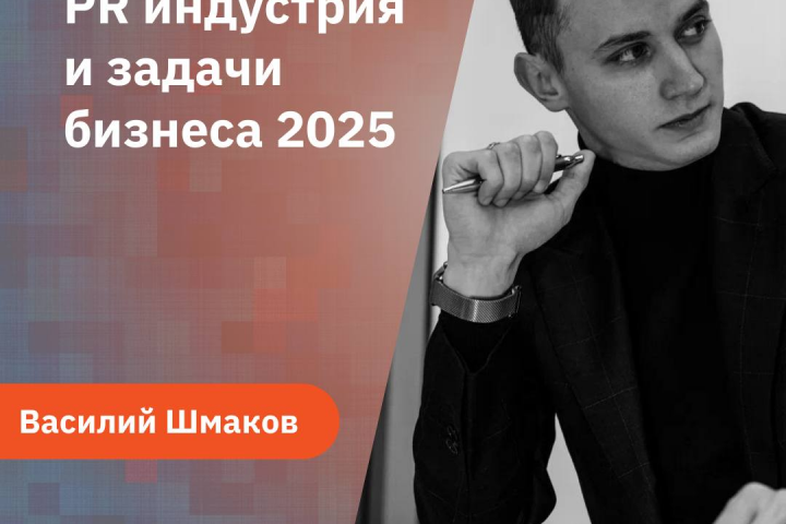 Василий Шмаков, PR, СМИ