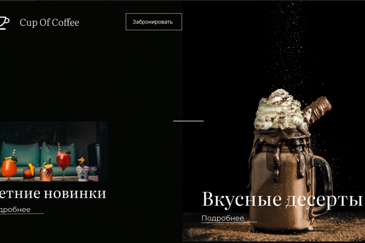 Cup Of Coffee - сайт для размещения информации о кафе